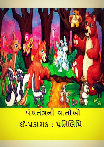 પંચતંત્રની વાર્તાઓ