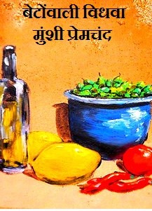 बेटोंवाली विधवा
