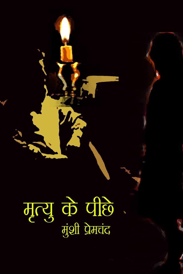 मृत्यु के पीछे