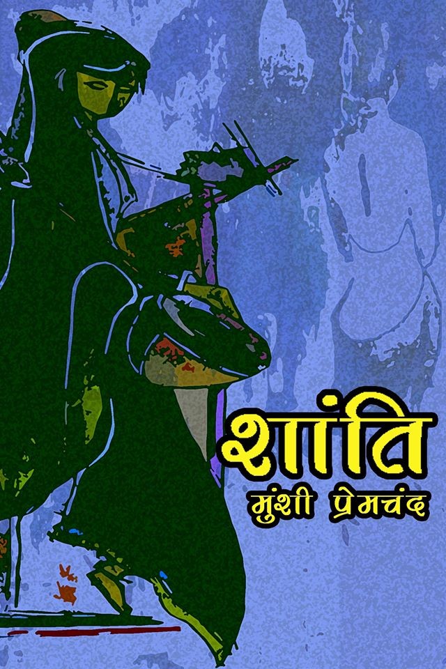 शांति