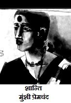 शान्ति