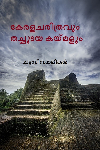 കേരളചരിത്രവും തച്ചുടയ കയ്മളും