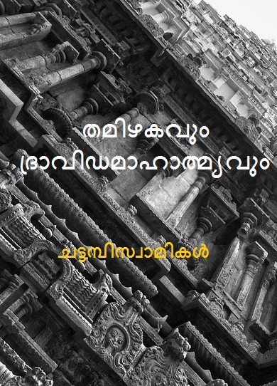 തമിഴകവും ദ്രാവിഡമാഹാത്മ്യവും