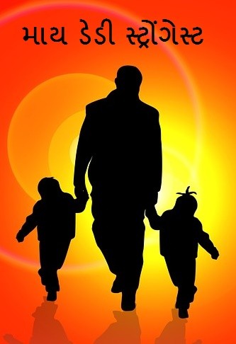 માય ડેડી સ્ટ્રોંગેસ્ટ