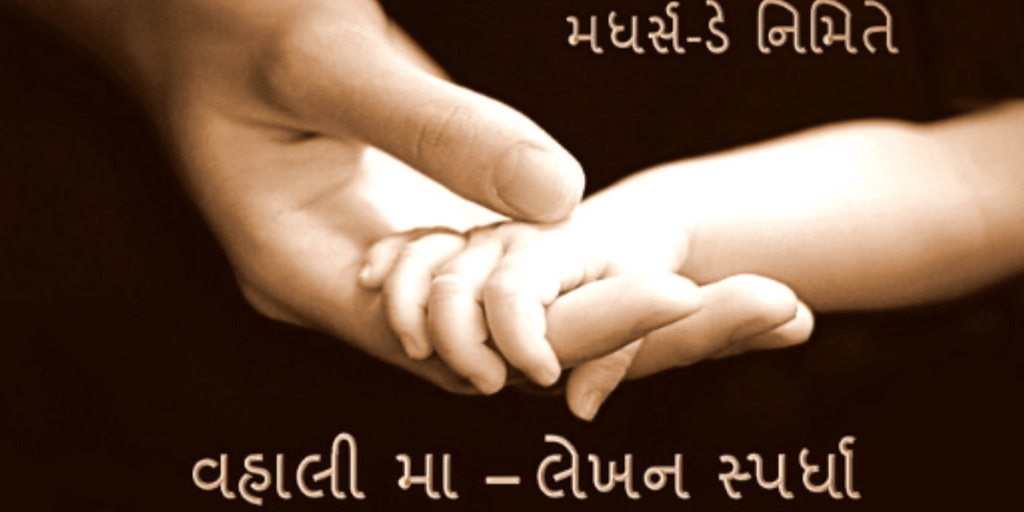 વહાલી મા