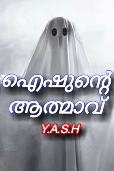 👻ഐഷുന്റെ ആത്മാവ്👻 Part-1