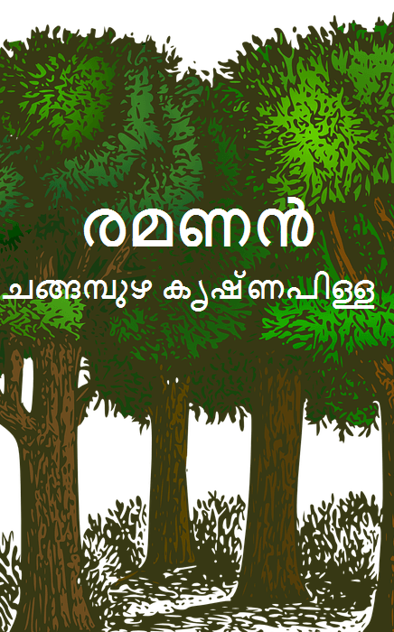 രമണൻ