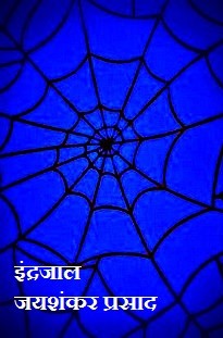 इंद्रजाल