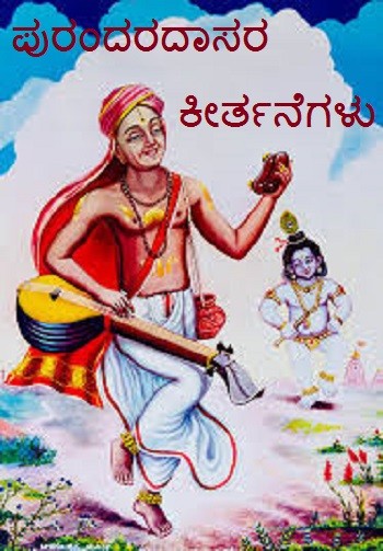 ಪುರಂದರದಾಸರ ಕೀರ್ತನೆಗಳು
