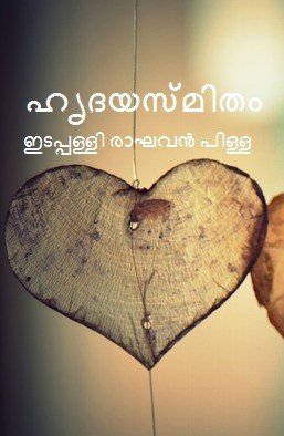 ഹൃദയസ്മിതം