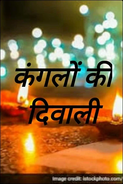 कंगलों की दिवाली
