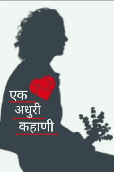 एक अधुरी कहाणी (अंत प्रेमाचा) प्रस्तावना