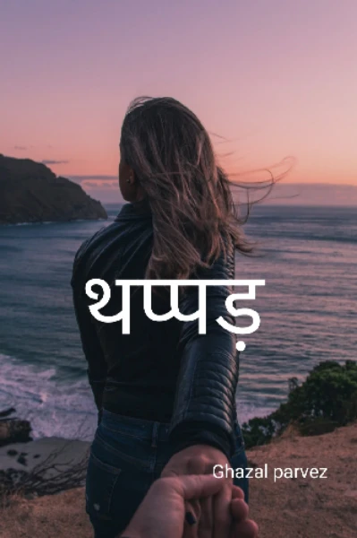 थप्पड़