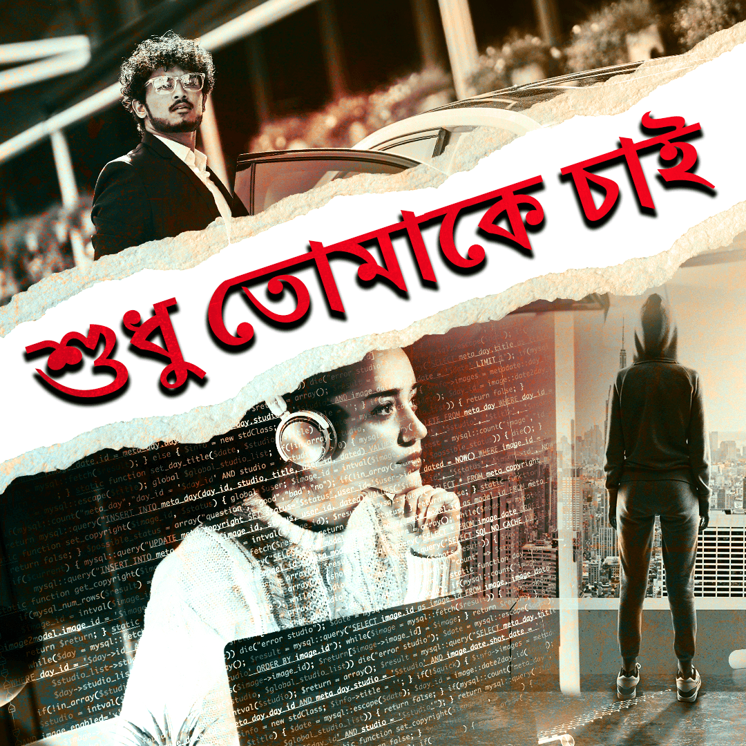 শুধু তোমাকে চাই