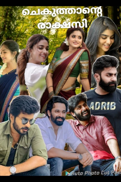 ചെകുത്താന്റെ രാക്ഷസി