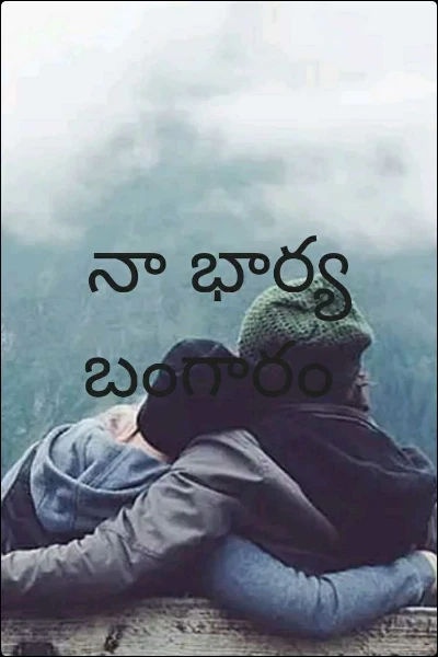 నా భార్య బంగారం