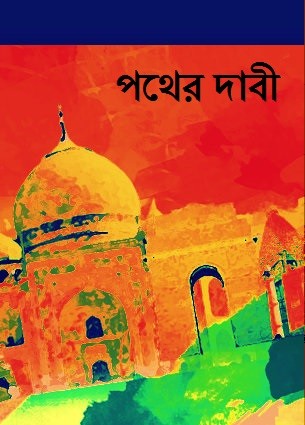 পথের দাবী