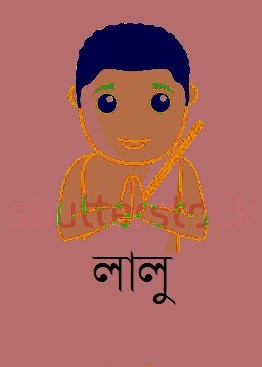 লালু