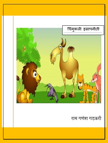 चिमुकली इसापनीती