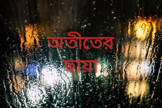 অতীতের ছায়া