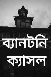 ব্যানটনি ক্যাসল