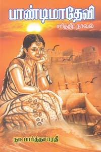 பாண்டிமாதேவி - சரித்திர நாவல்