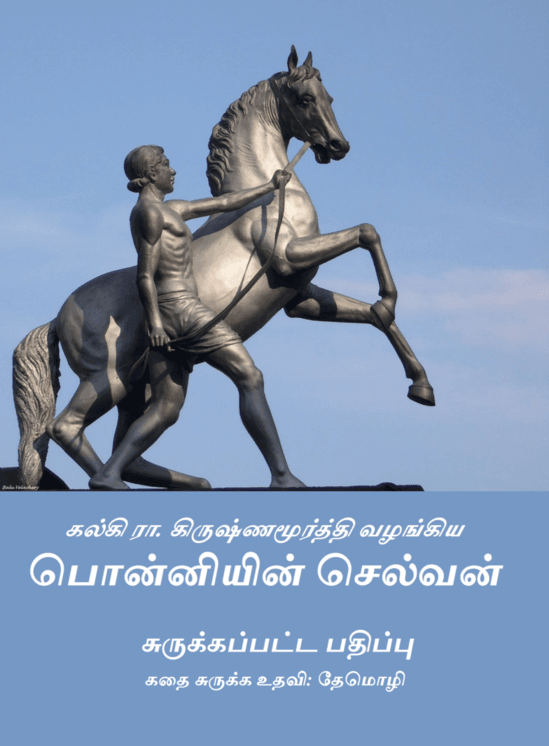 பொன்னியின் செல்வன் – சுருக்கப்பட்ட பதிப்பு