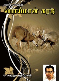 பொய்மான் கரடு (கல்கி)