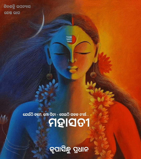 ଶିବଶକ୍ତି ଉପନ୍ୟାସ - ମହାସତୀ