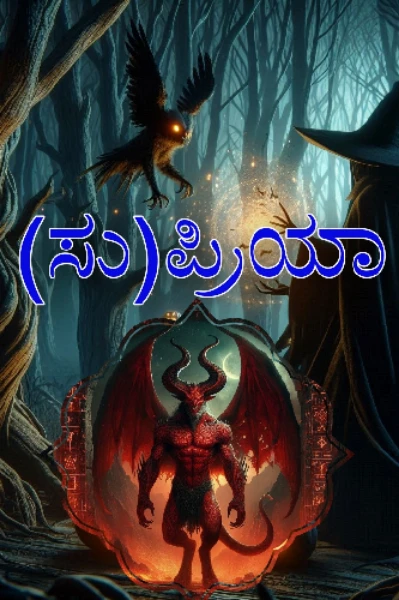 (ಸು) ಪ್ರಿಯಾ