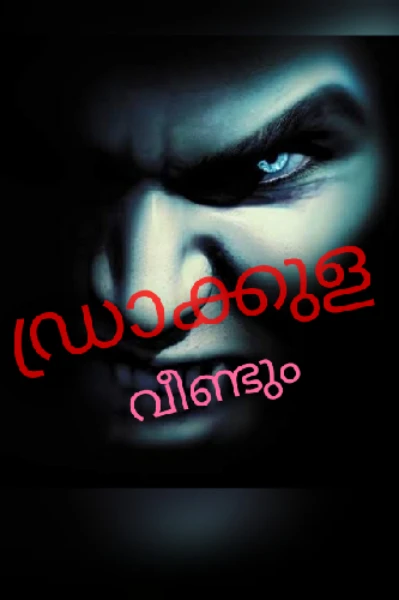 💀ഡ്രാക്കുള വീണ്ടും 💀