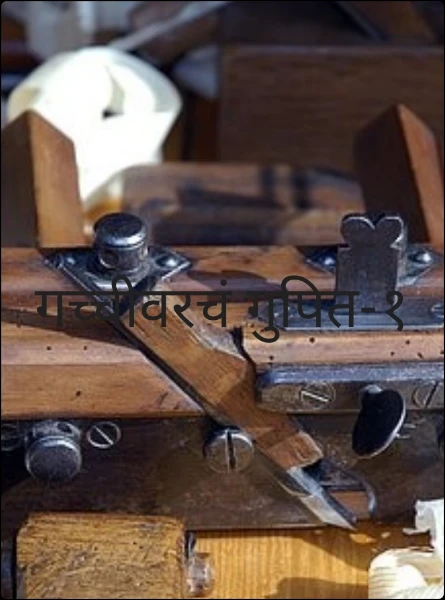 गच्चीवरचं गुपित-१