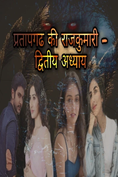 प्रतापगढ की राजकुमारी -  द्वितीय अध्याय