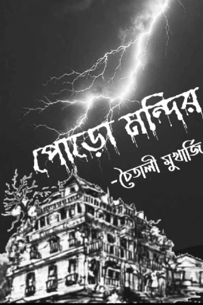 পোড়ো মন্দির