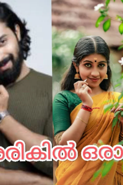 അരികിൽ ഒരാൾ 🥀