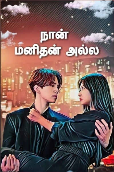 நான் மனிதன் அல்ல