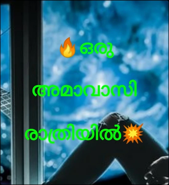 🔥ഒരു അമാവാസി രാത്രിയിൽ💥 പ്രിയ വായനക്കാരേ ഇതൊ രു ഹൊറർ മാന്ത്രിക നോവലാ ണ്. മറ്റുള്ള നോവലുകളിൽ നി ന്നും വ്യത്യസ്തത പുലർത്താ ൻ ശ്രമിച്ചിട്ടുണ്ട്🙏🏻🙏🏻