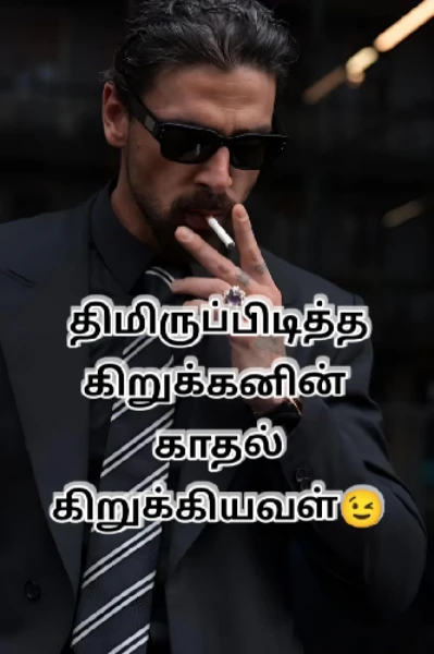 திமிருப்பிடித்த கிறுக்கனின் ,காதல் கிறுக்கியவள் {முழுத்தொகுப்பு}....