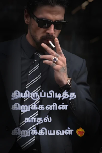 திமிருப்பிடித்த கிறுக்கனின் ,காதல் கிறுக்கியவள் {முழுத்தொகுப்பு}....