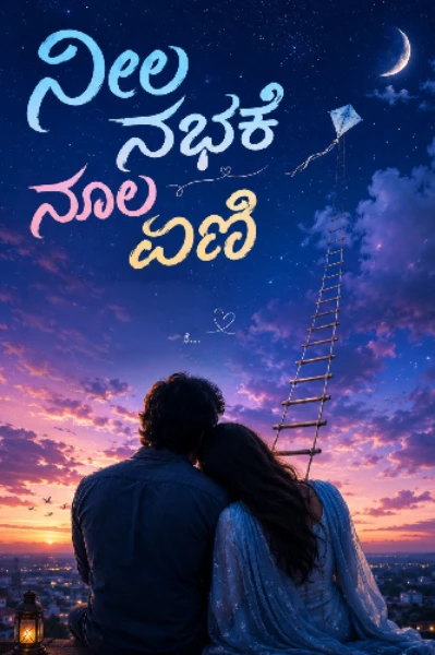 ನೀಲ ನಭಕೆ ನೂಲ ಏಣಿ(ಸಮಗ್ರ)