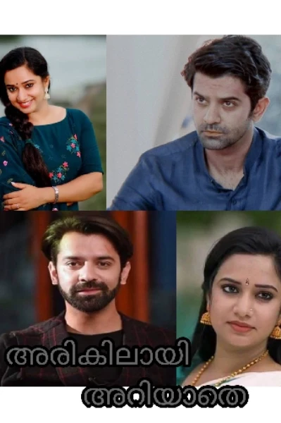 അരികിലായി അറിയാതെ...💙(completed story)