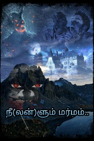 1) நீ(லன்)ளும் மர்மம்