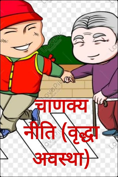 (चाणक्य नीति)