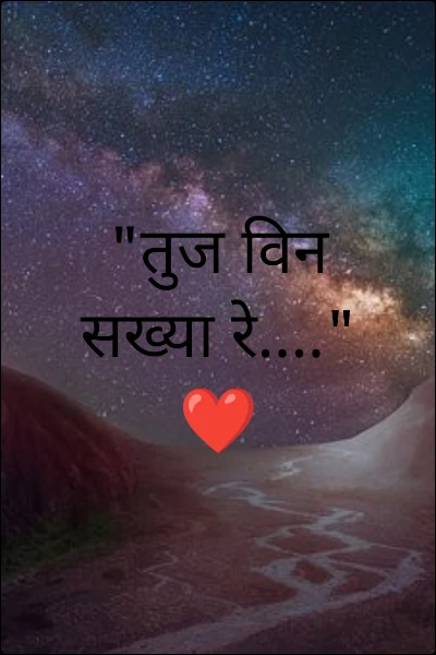 "तुज विन सख्या रे...." ❤️