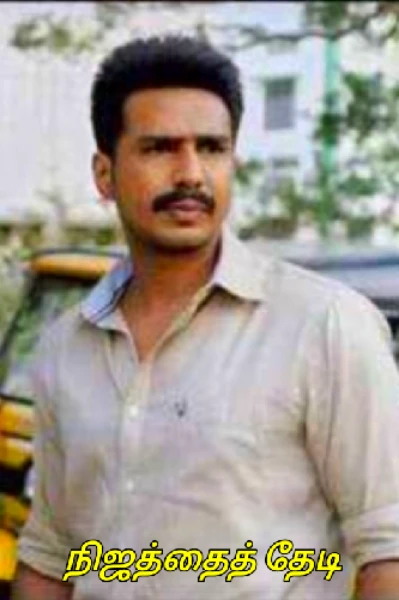 நிஜத்தைத் தேடி...