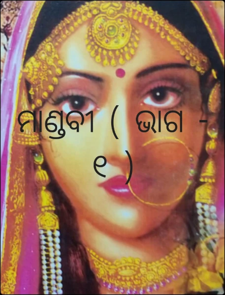 ମାଣ୍ଡବୀ ( ଭାଗ - ୧ )