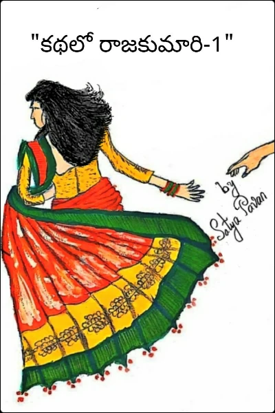 "కథలో రాజకుమారి"