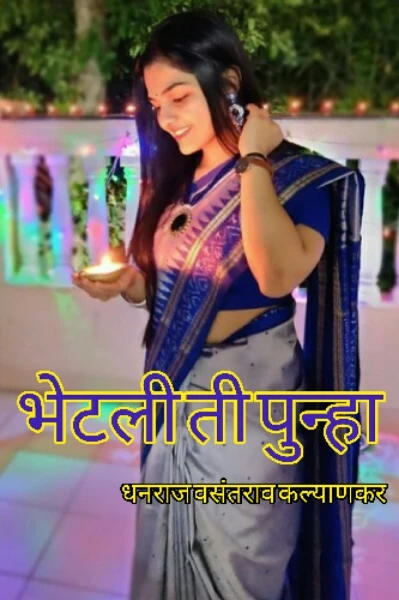 भेटली ती पुन्हा