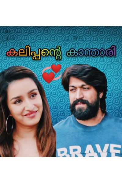 കലിപ്പന്റെ കാന്താരി