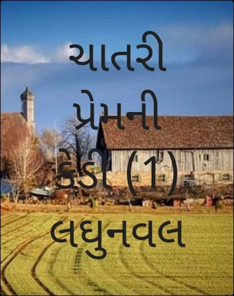 ચાતરી પ્રેમની કેડી (ધારાવાહિક )